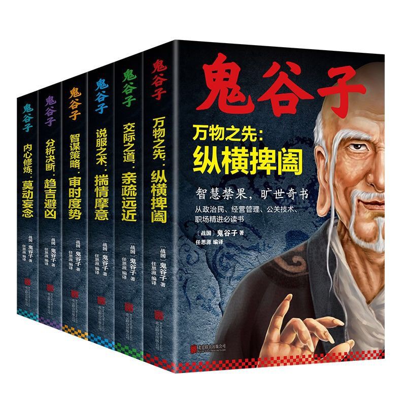 鬼谷子全解6册原著无删减文白对照全注全译纵横捭阖智慧谋略书籍 中国語② 鬼谷子全解6册原著无删减文白对照全注全译