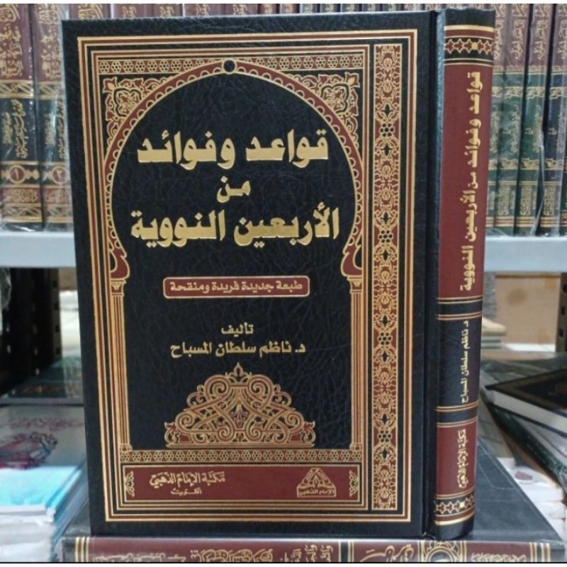 قواعد و فواد من الأربعين النووية Qowaid Wa Fawaid Minal Arbain An ...
