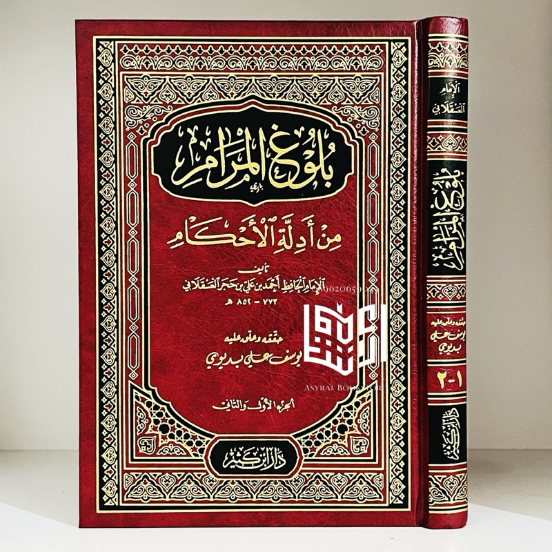 The Book of Bulughul Marom Dar Ibn Kathir Suiah Beirut Bulugul Maram ...