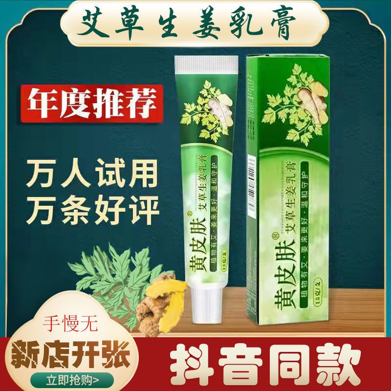 Yellow skin mugwort ginger cream, foot itching and peeling odor, wat