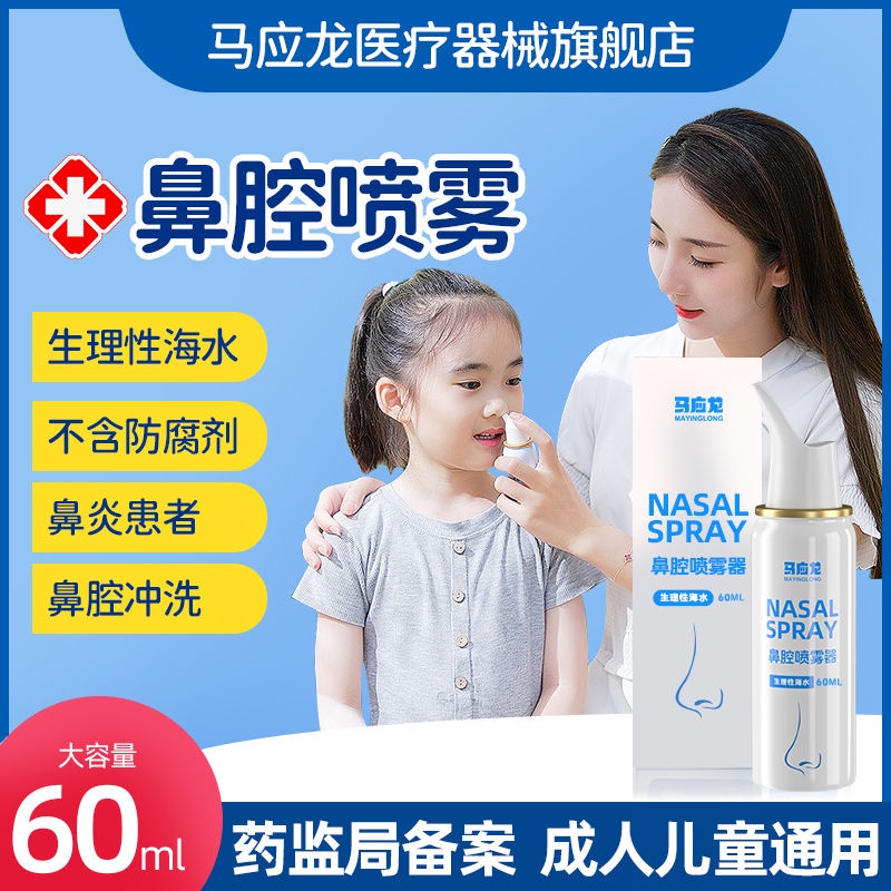 Ma Yinglong Physiological Sea Salt Water Nasal Spray 60ml Children Wash