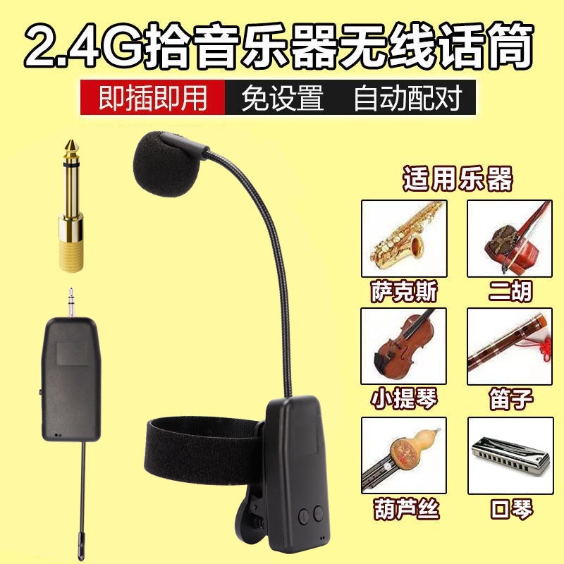 Instruments Straw wireless microphone pickup erhu harmonica hulus flute