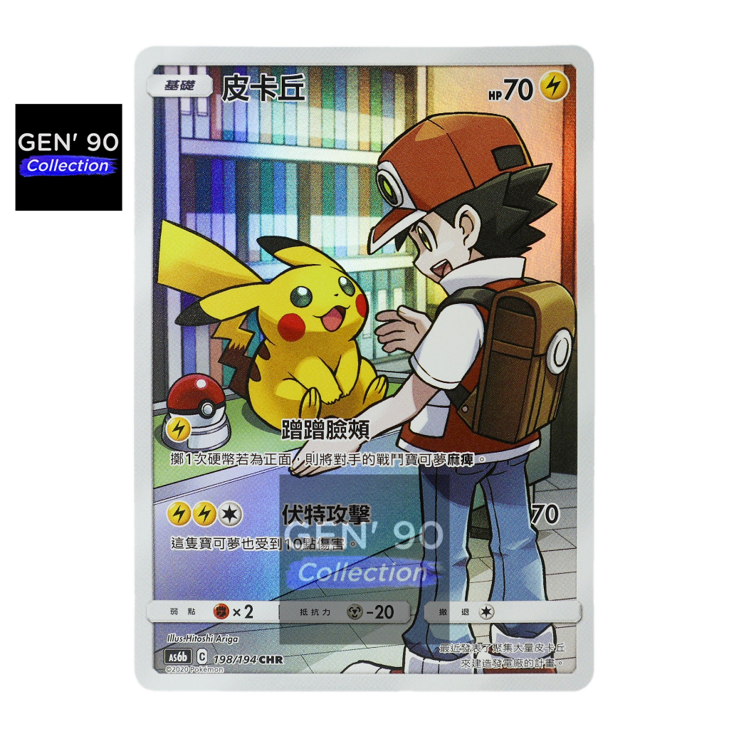 PTCG POKEMON CARD [VER.2020] [Pikachu CHR] [皮卡丘CHR] AS6b 198