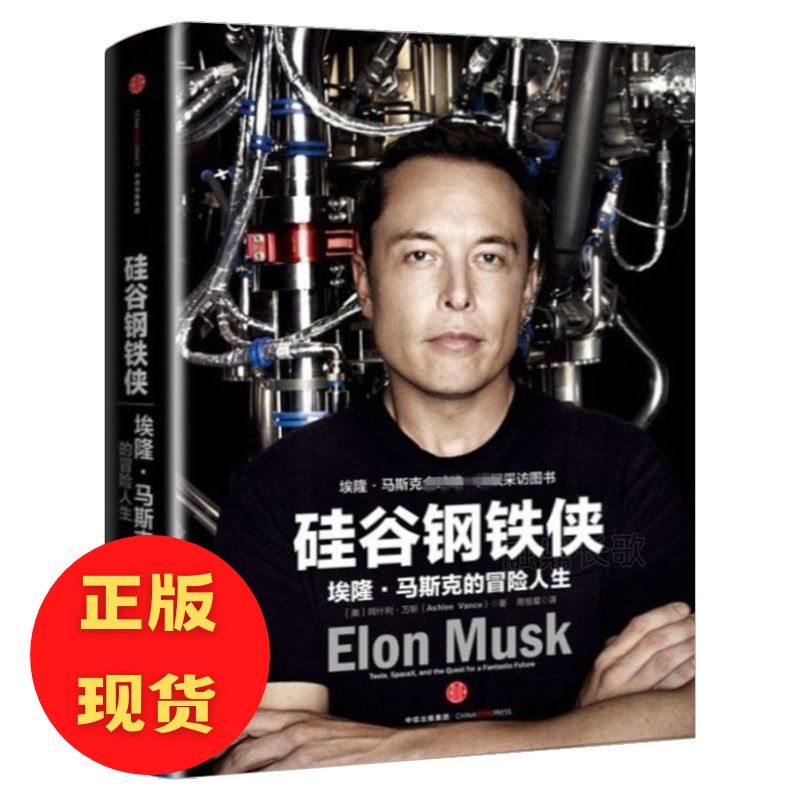 Silicon Valley Iron Man The Adventure of Elung Musk Chinese Version