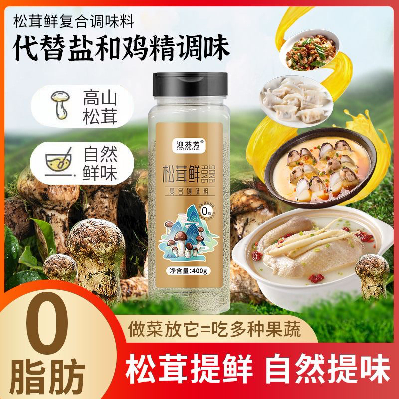 松茸鲜调味料 Matsutake Fresh Seasoning 100g/400g 代替鸡精蔬菜菌菇粉炒菜Stir-fried Vegetables  and Mushroom Powder Essence of Chicken