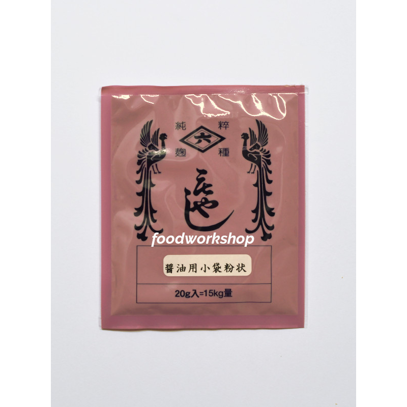 Hishiroku Tane Koji (Koji Starter) For Shoyu (Soy Sauce) 20g For