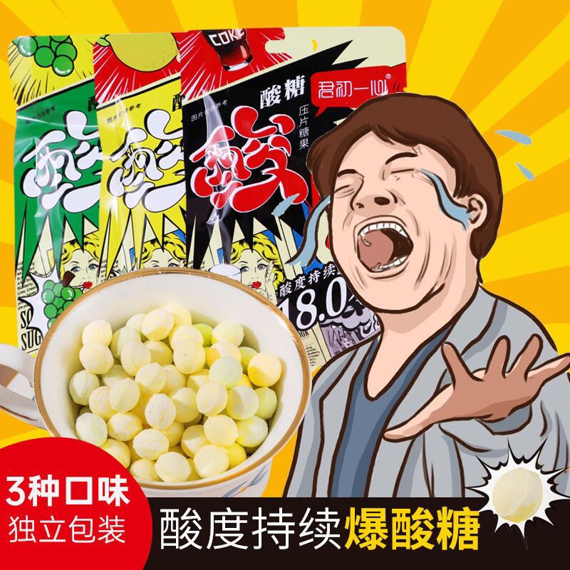 超酸糖果爆酸 孕妇零食 变态恶搞酸味糖 爆酸 Super sour candy bursts sour, snacks for