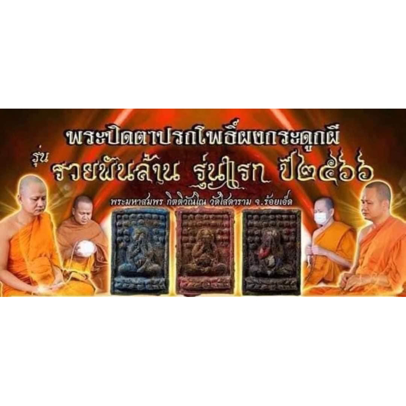 Multiple Dharma Assembly Consecrated Blessings A Holy Relic Phra PidTa ...