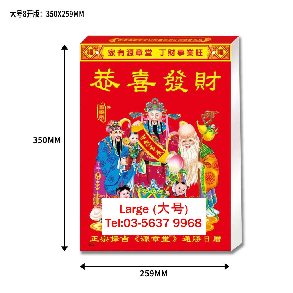 Traditional Tung Shing Wall Calendar 2025 (Lunar Calendar) 2025年 通胜日历