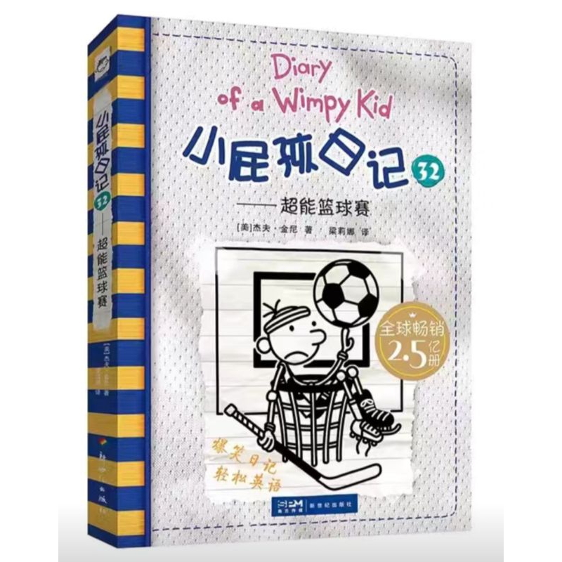 Diary of a Wimpy Kid (Paperback Edition) 小屁孩日记中英双语