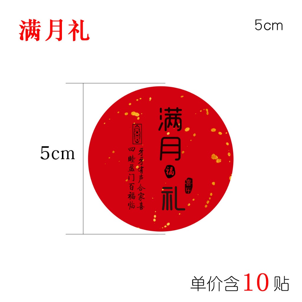 Baby Full month sticker满月sticker/New Year Sticker /Mooncake sticker ...