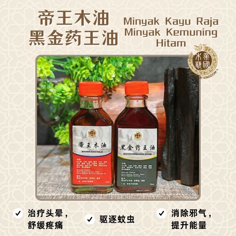 帝王木油 嫁药金王油 treat生油 提神 治好 风油 King Wood Oil Massage Oil Black Kemuning ...