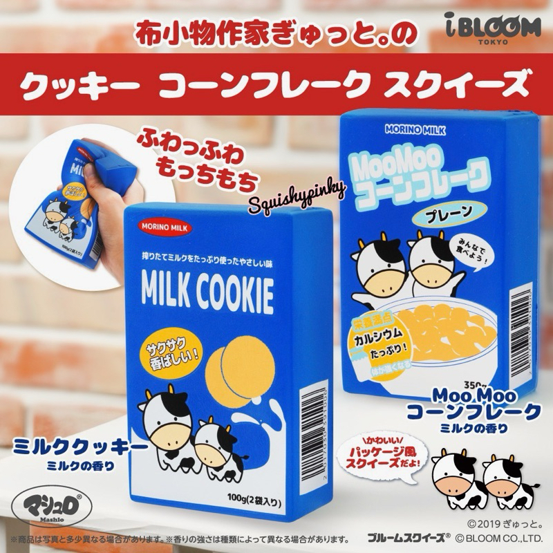 ibloom Morino Milk Brick Gyutto's Cookie & Corn flakes Squishy { ️More ...