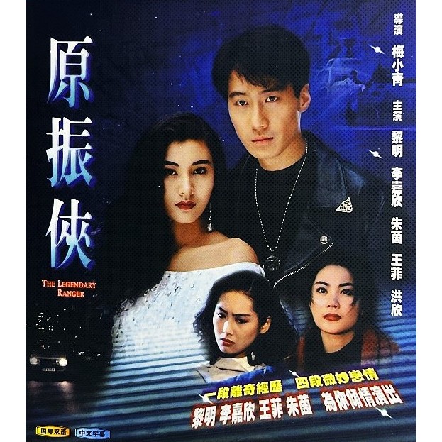 Blu-ray Series : 原振侠 The Legendary Ranger Drama. ( 2 Disc) 黎明 王菲 李嘉欣 朱茵 ...