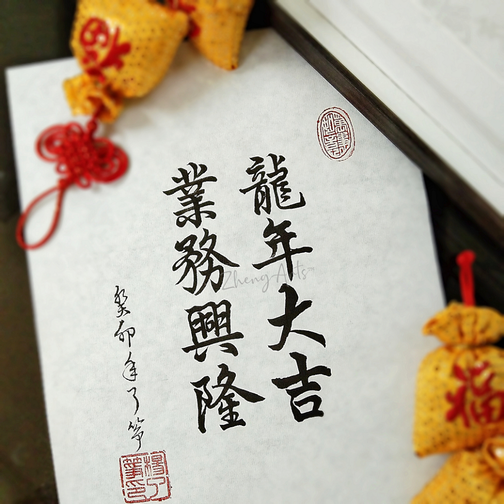 《龙年大吉 业务兴隆》书法 农历新年 装饰 艺术摆饰 挂画 手写真迹【了筝文创】Handwritten Calligraphy Artwork ...