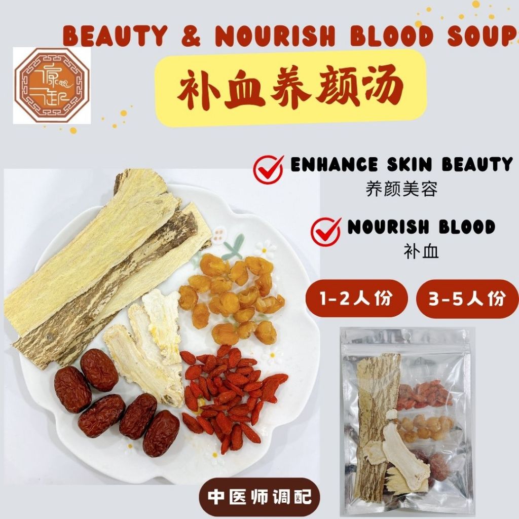 补血养颜汤 Beauty & nourish blood Soup Pack 【康御堂】药材汤包 美容 补气血Herbal Soup | 1 ...
