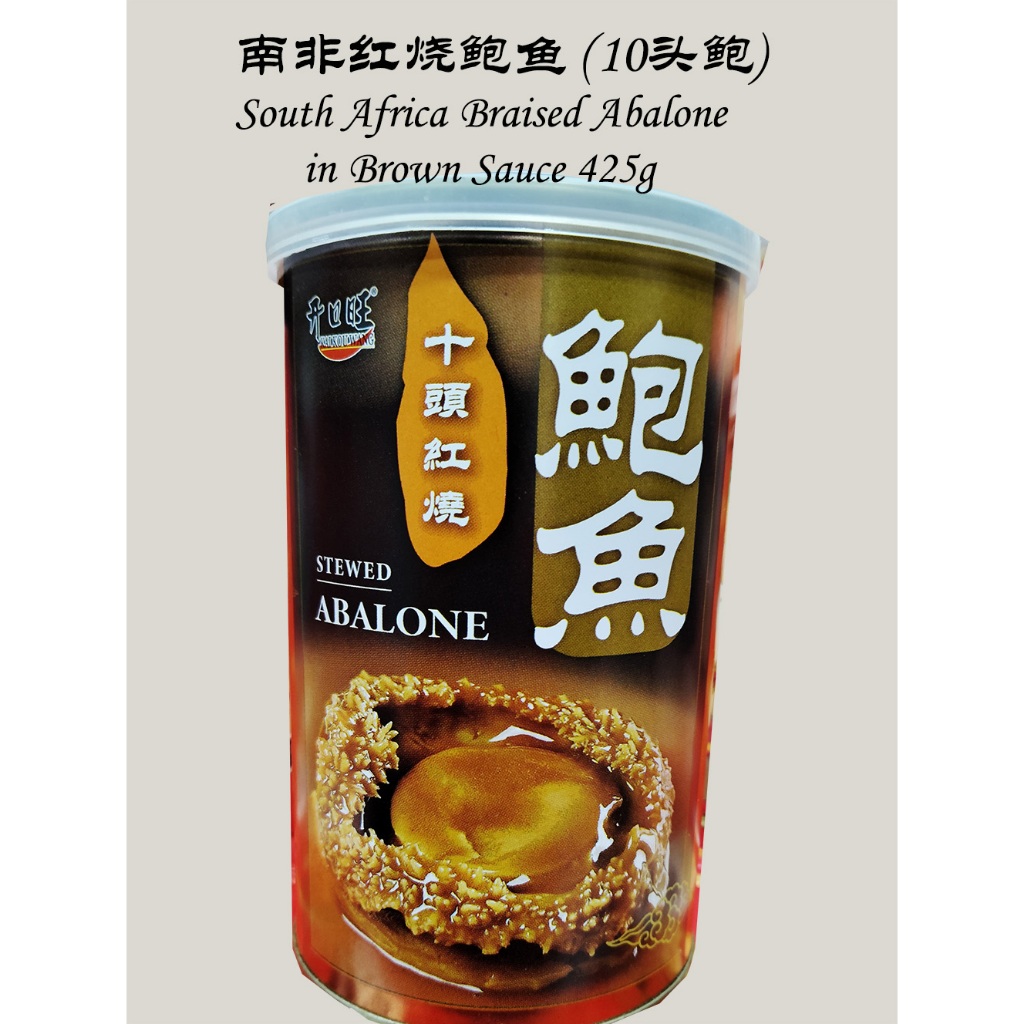 南非红烧鲍鱼 (10头鲍) South Africa Braised Abalone in Brown Sauce 425g Shopee