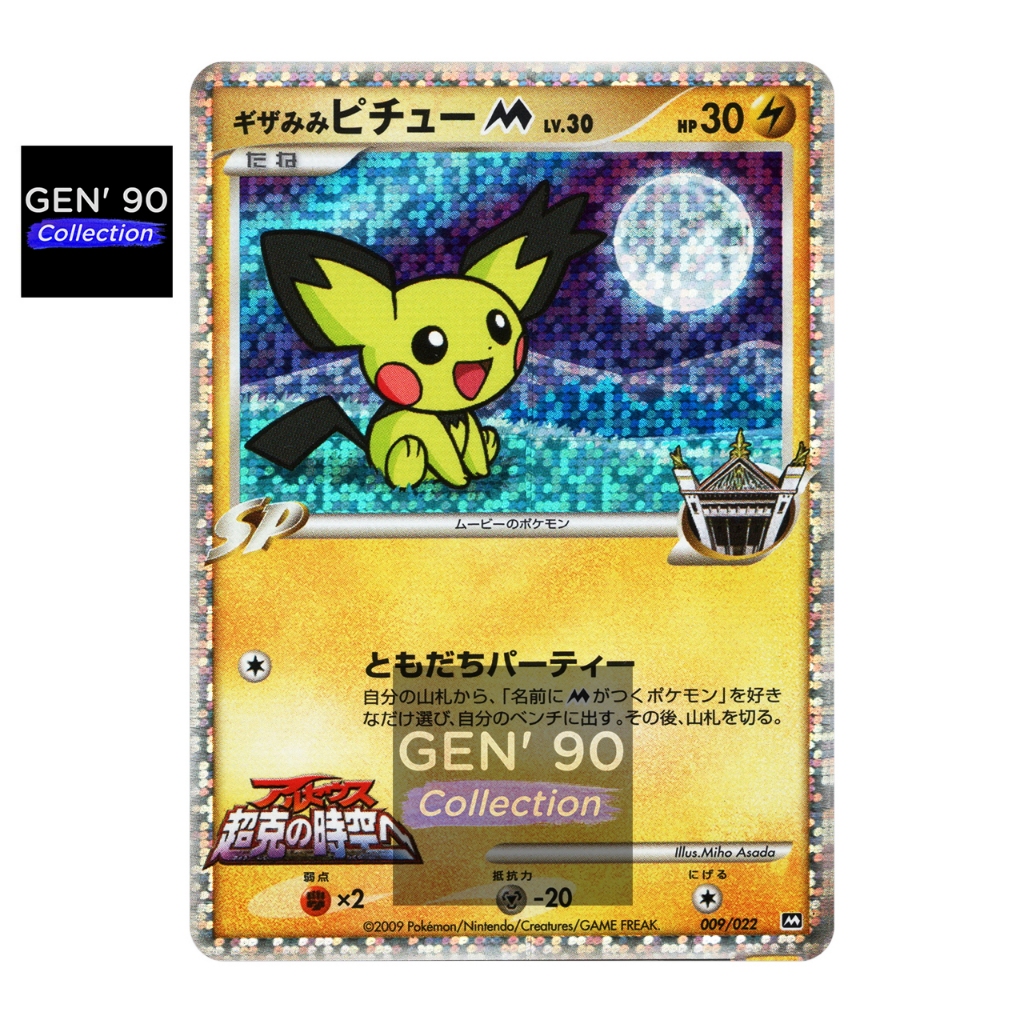 2009 スパイキーイヤーピチュー トレーディングカード 2009 スパイキーイヤーピチュー トレーディングカード 2009