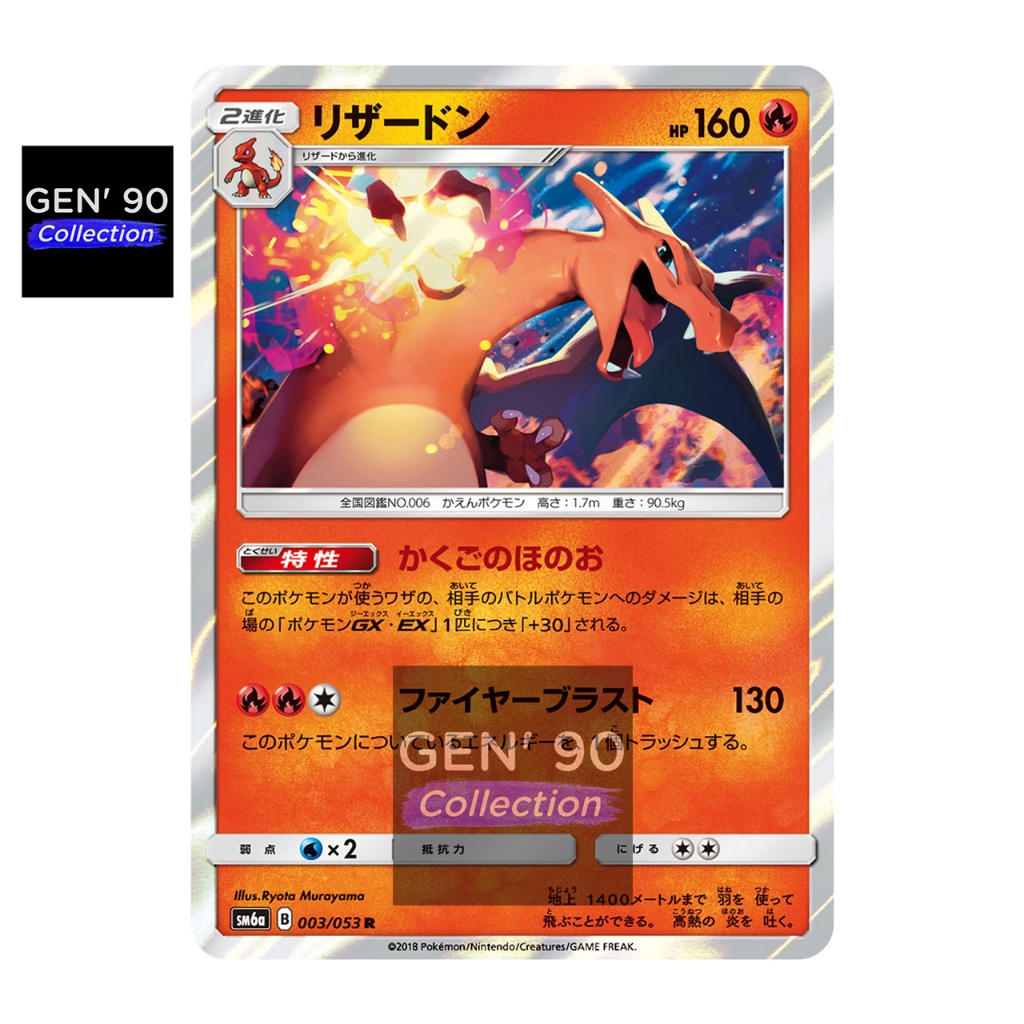 PTCG POKEMON CARD [VER.2018] [Charizard] [喷火龙] SM6a 003/053