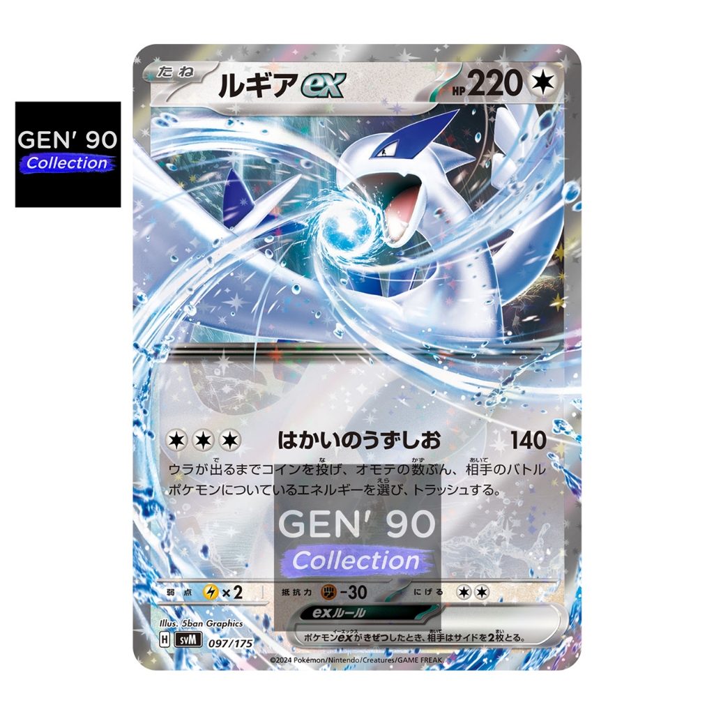 ルギアex SVM 097/175 ルギアex SVM スタートデッキGenerations 097