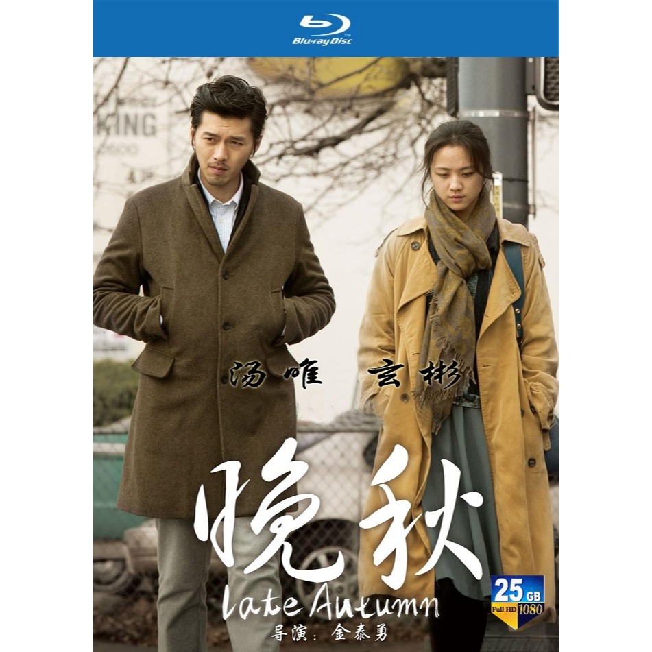 Bluray KOREA MOVIE: Late Autumn (2010) Starring: Tang Wei/Hyun Bin/Kim ...