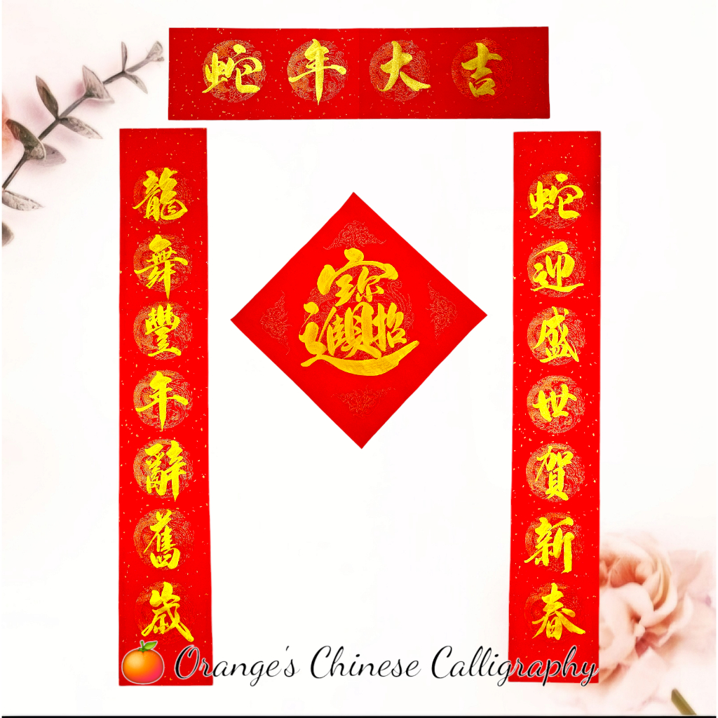 2025蛇年手写春联金字(七言对联带横批与斗方单字年红)春节大门对联 ORANGE's Handwritten Calligraphy ...