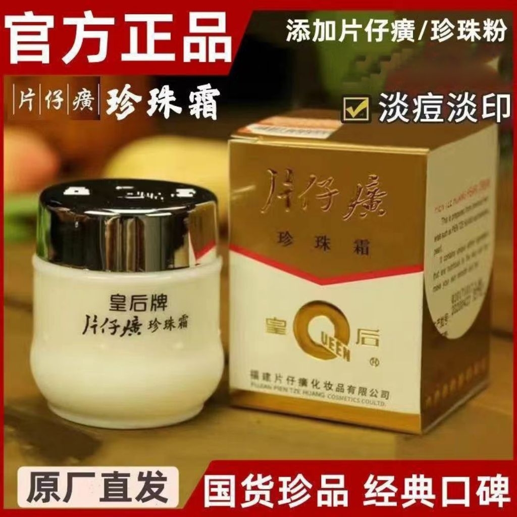 片仔癀珍珠霜皇后牌美白保湿Pienze Huang Pearl Cream Moisturizing