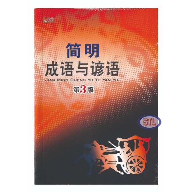 Concise Idioms and Proverbs 3rd Edition Jian Ming Cheng Yu Yu Yan Yu ...