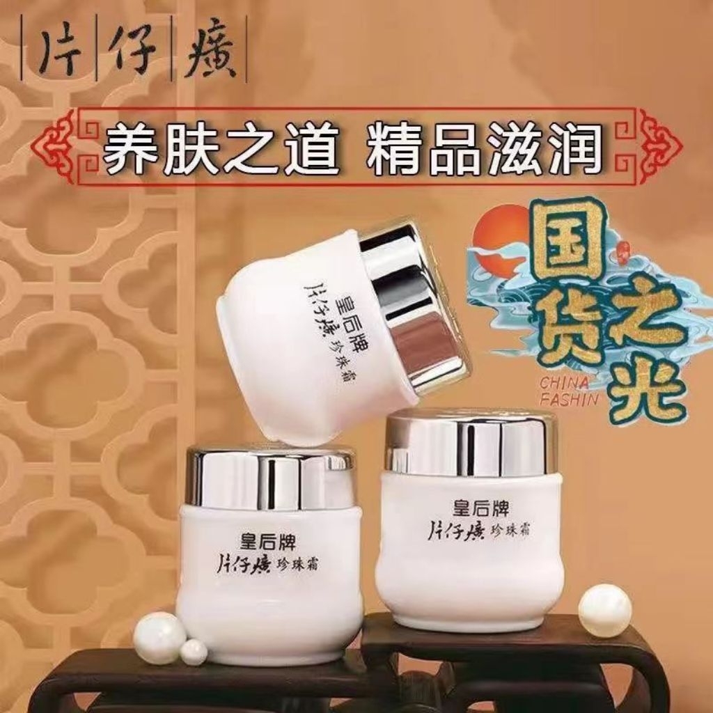 片仔癀珍珠霜皇后牌美白保湿Pienze Huang Pearl Cream Moisturizing