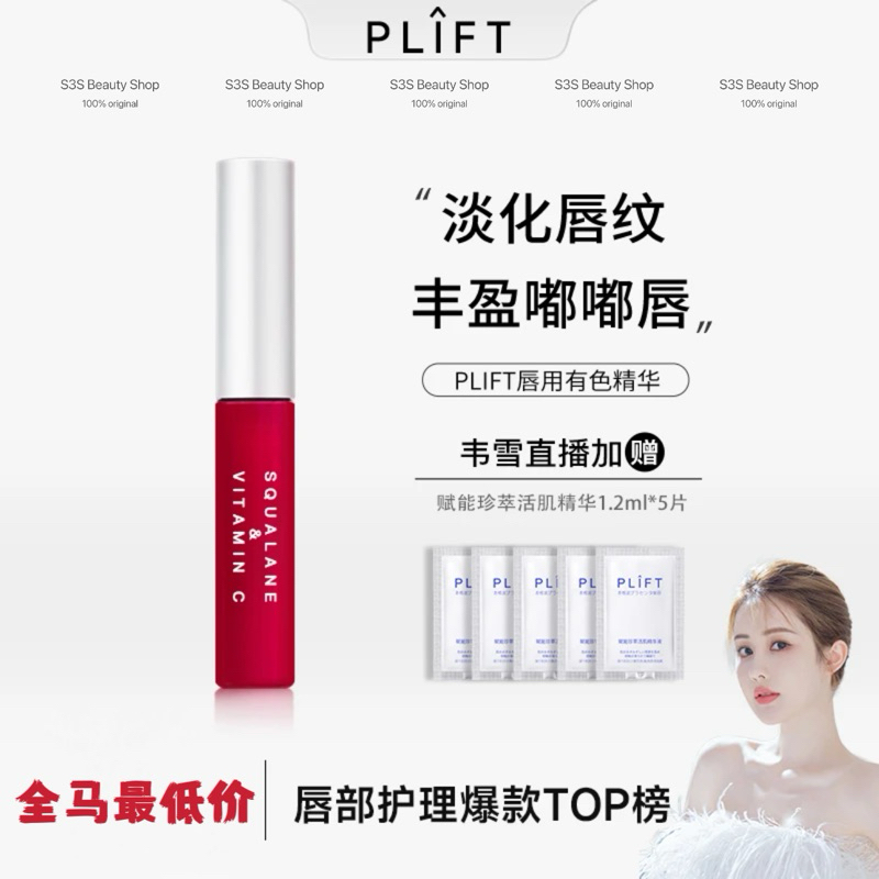 PLIFT Lip Essence Moisturizing Moisturizing Fade Lip Lines [Weixue]