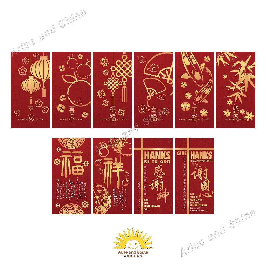 [Red Packet]红包封 Angpao Christian with bible verses 基督教农历新年礼品/圣经经文【Arise ...