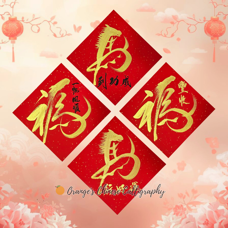 2026马年 手写手绘春联 创意软卡万年红宣纸斗方春联 ORANGE's Handwritten Calligraphy/ CNY ...