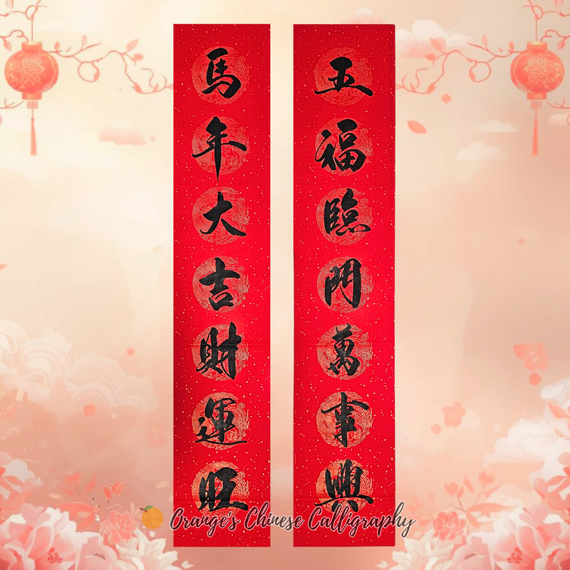 2026马年手写春联黑字(七言对联) 春节大门对联 Handwritten Calligraphy Couplets/ CNY ...