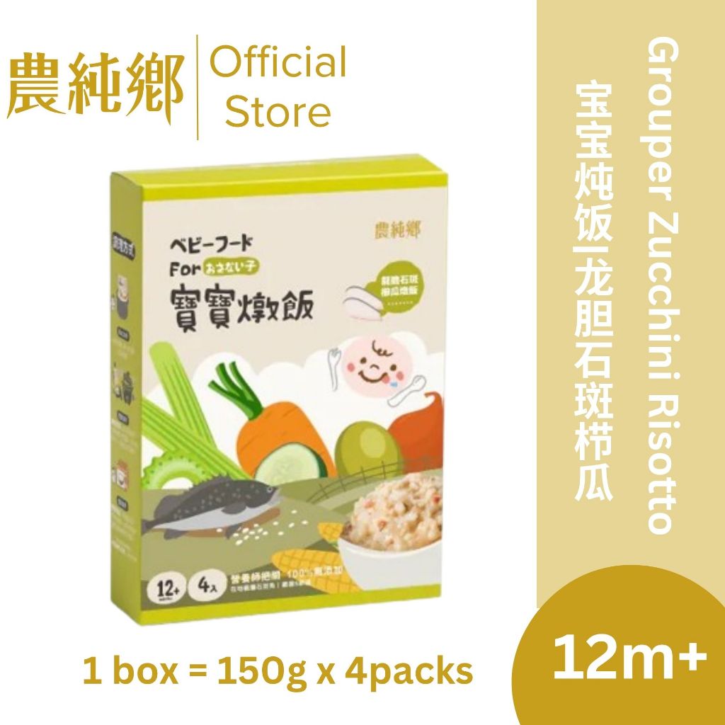 農純鄉 宝宝炖饭|龙胆石斑栉瓜炖饭 (4入/盒) Grouper Fish & Zucchini Risotto (4 Packs/Box ...