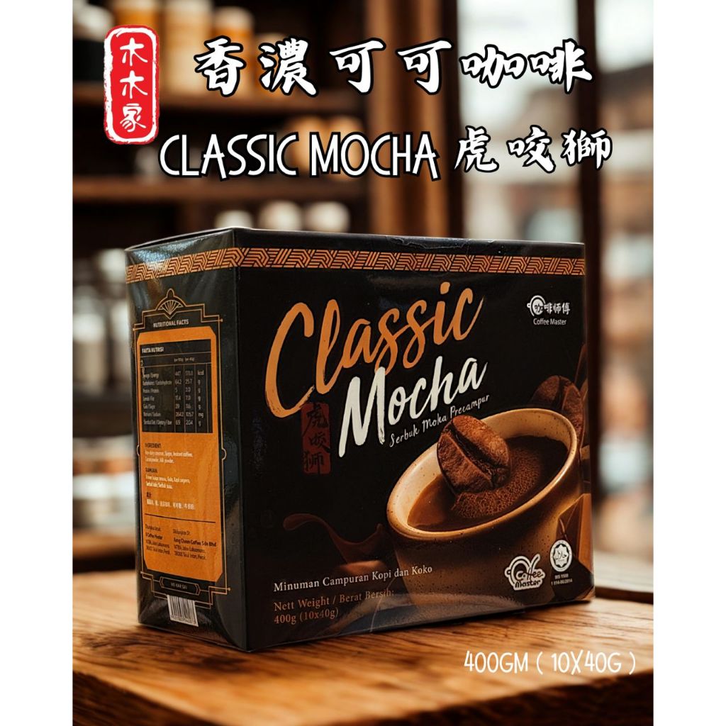 虎咬狮 HO KAR SAI CLASSIC MOCHA | Shopee Singapore