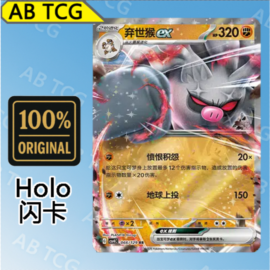Annihilape ex Abandoned Monkey ex (RR CSV4C/066 PTCG Chinese Pokémon ...