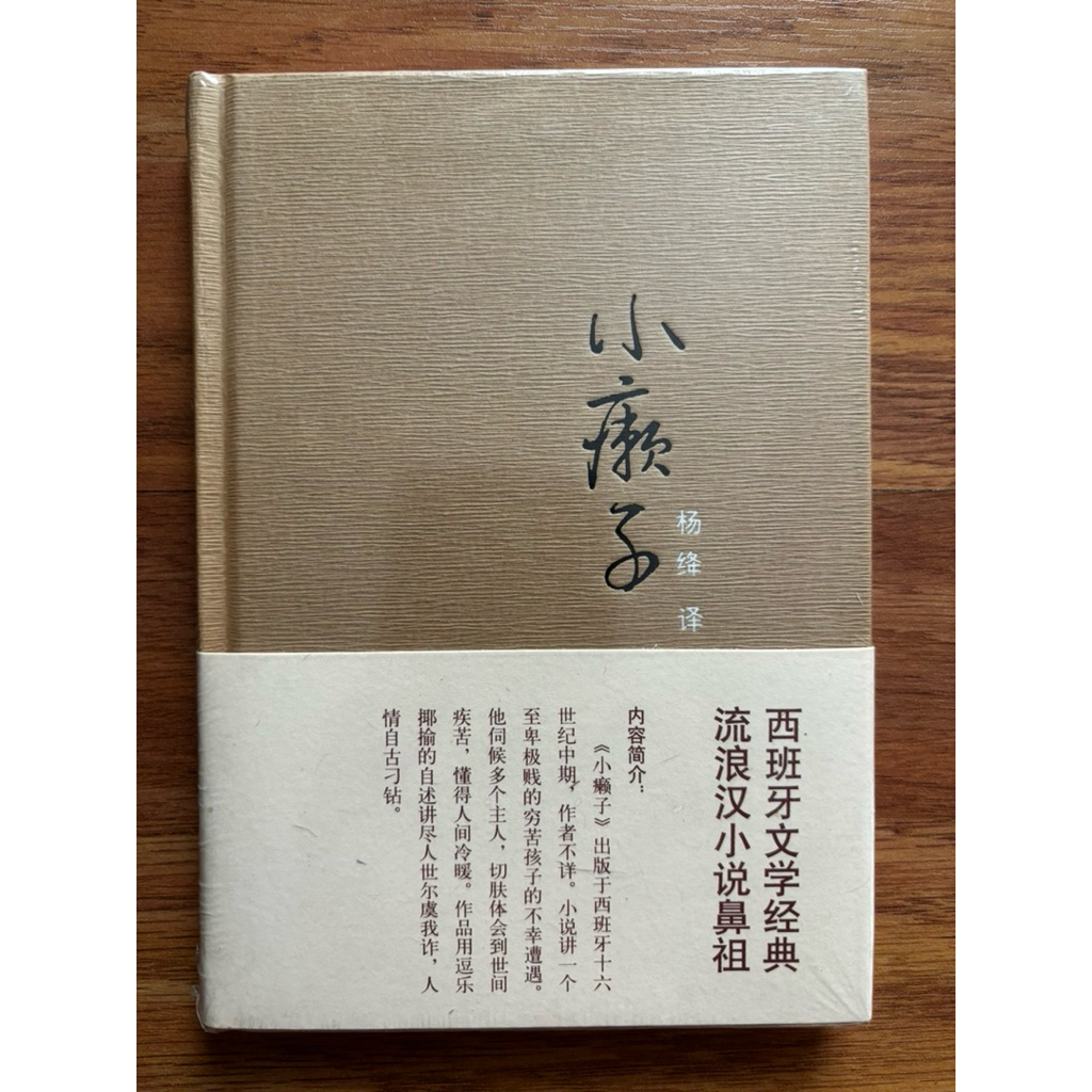 (Hardcover 新书) 小癞子 by 佚名 (译者: 杨绛) | Shopee Singapore