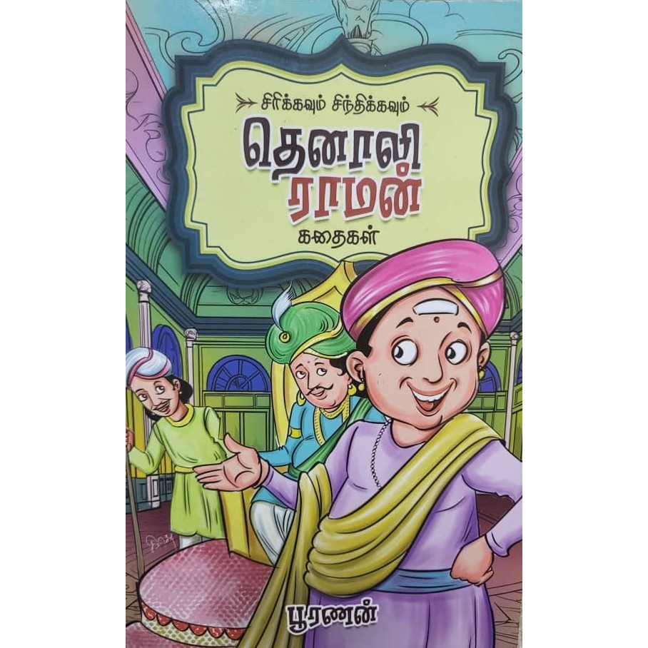 THENALI RAMAN KATHAIGAL IN TAMIL FOR KIDS/THENALI RAMAN/FUNNY STORIES ...