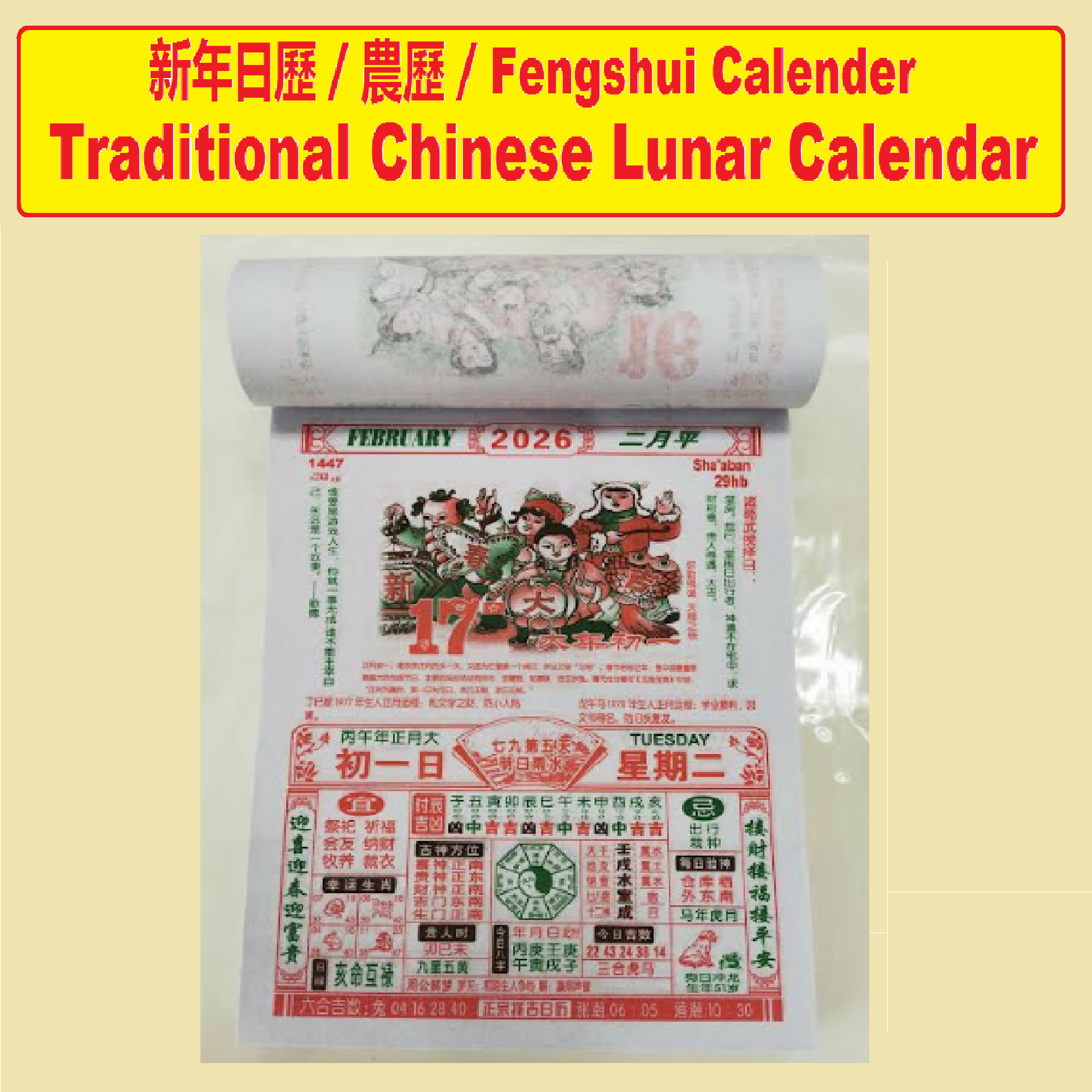 二零二六年日历 - 马年择吉《至尊堂》通胜風水日历 / 手撕日历 2026 Feng Shui Calendar / 2026 ...