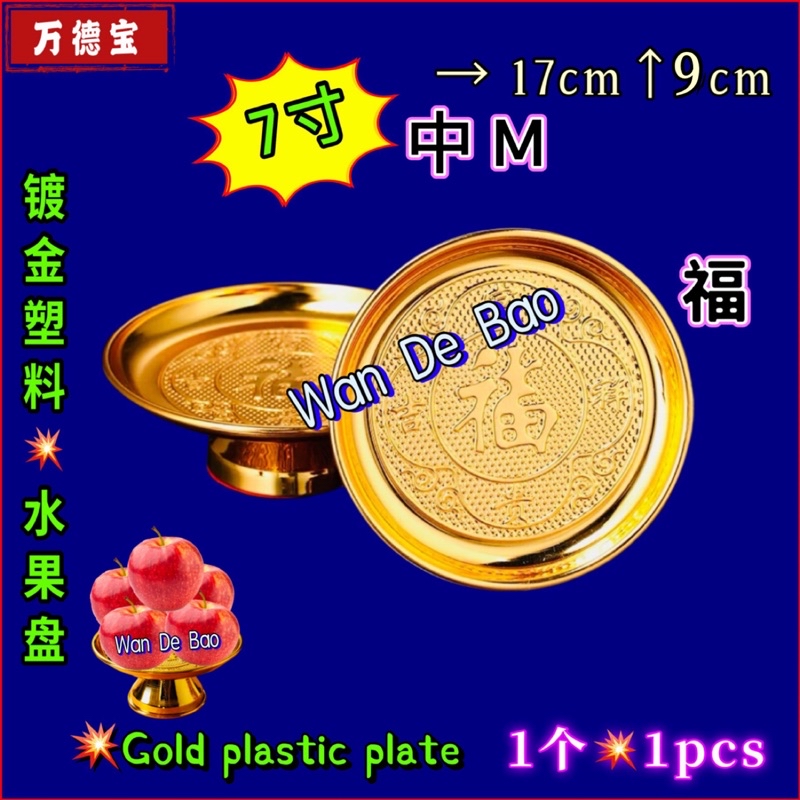 镀金塑料碟电金碟生果盘水果碟电镀金碟供佛拜神碟水果盘 Gold plastic fruit plate Accessories Buddha ...
