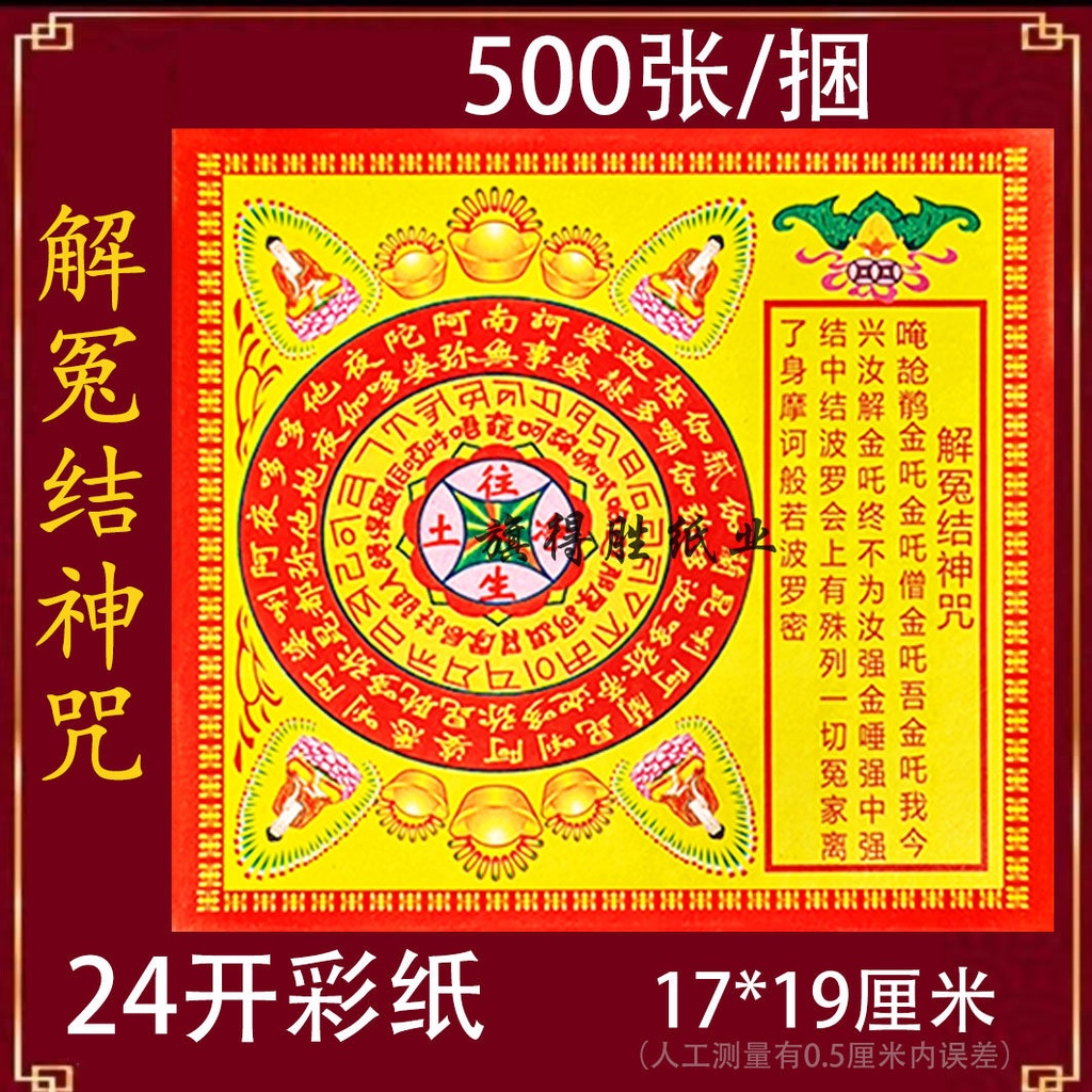 24 open paper mantra jie yuan and a bundle of 500 worship crafts 17 * ...