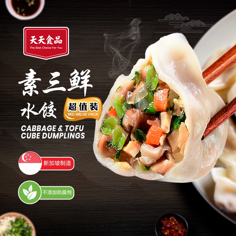 Tian Tian / 1KG Dumplings / Cabbage & Tofu Cube Dumplings / 素三鲜水饺 / 1KG ...