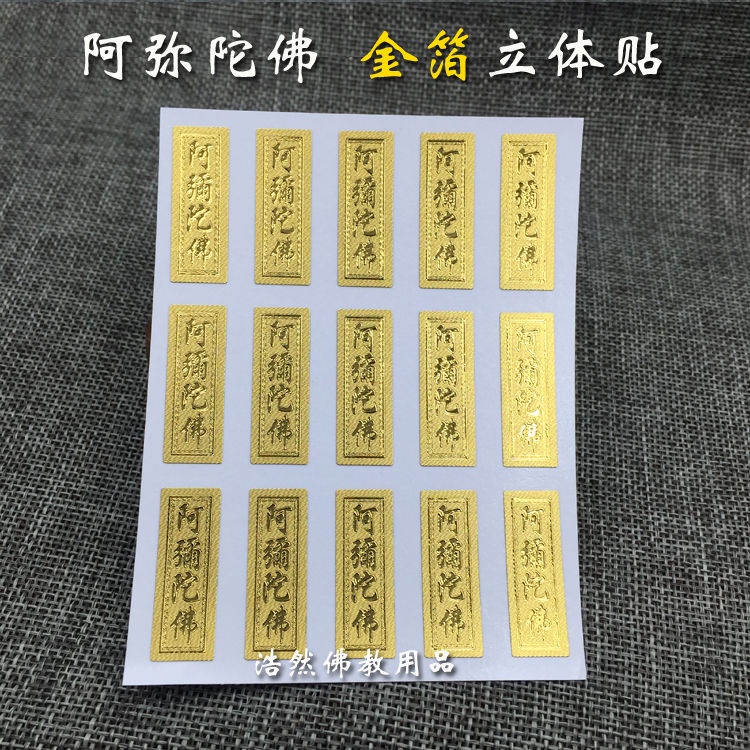 Amitabha word set with gold foil stickers stickers (a 15 post)阿弥陀佛字 ...