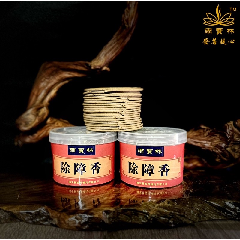 SG Seller】【雨宝林】Barrier-removing incense coil 4hrs 除障香盘香