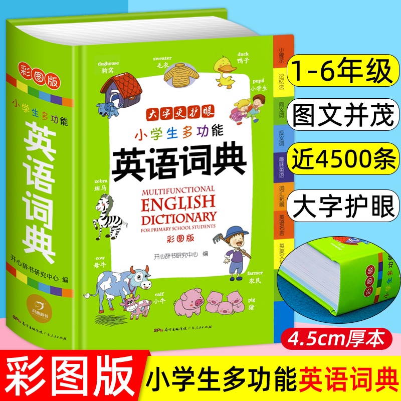 SG汉舟书店★彩图版 小学生多功能英语词典 32开 698页 大厚本 Multifunctional English dictionary
