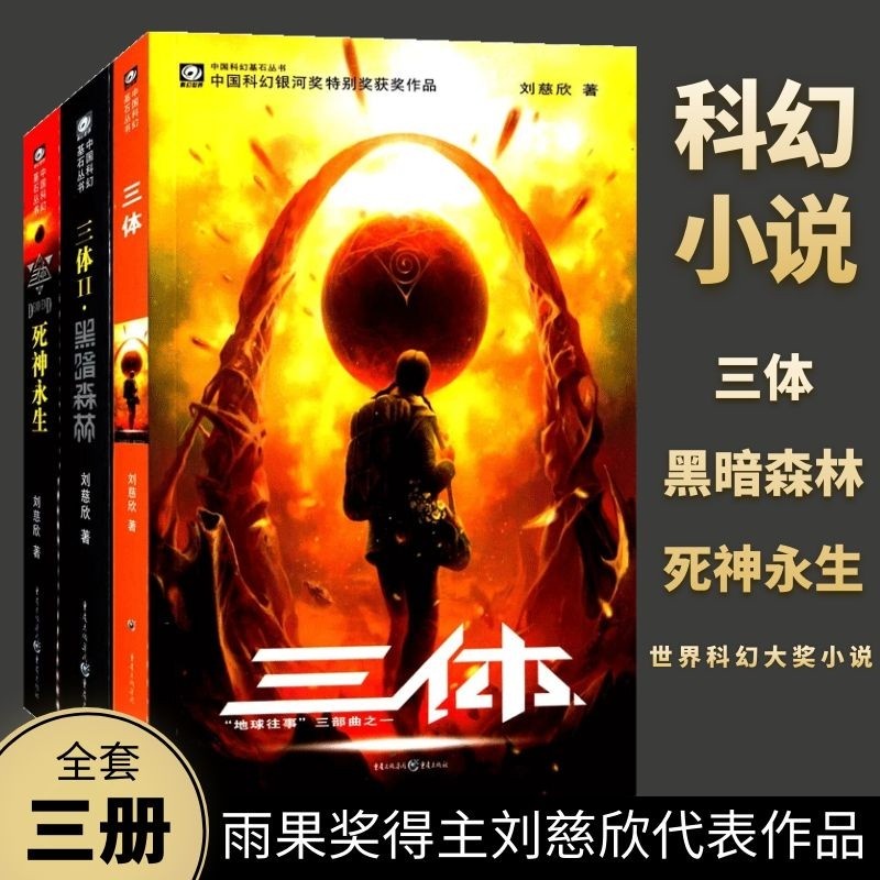 SG汉舟书店★Three-Body 三体全集 共3册 刘慈欣 雨果奖作品流浪地球三体1三体2黑暗森林三体3死神永生★刘慈欣 ...