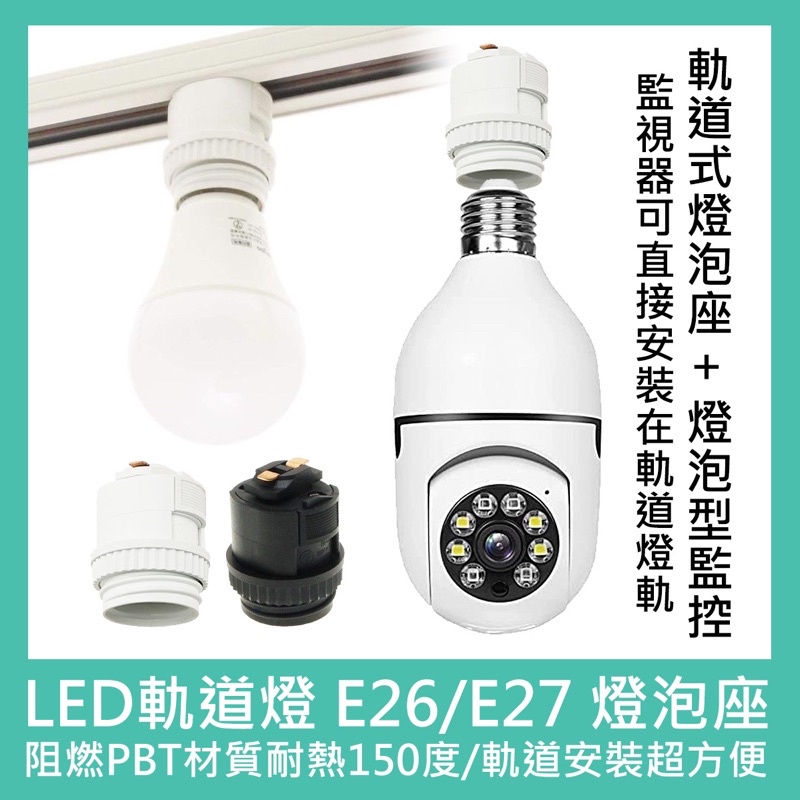 LED Track Light E26/E27 Bulb Holder Type Monitoring Suitable For Monitor Camera Cloud Ant