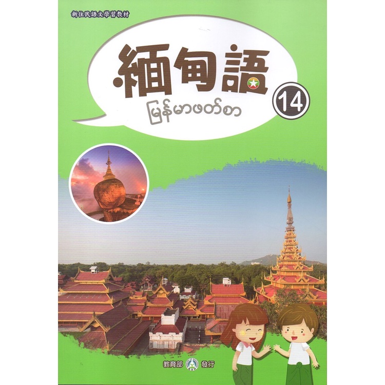 New Resident Chinese Learning Materials Myanmar Language Volume 14 ...