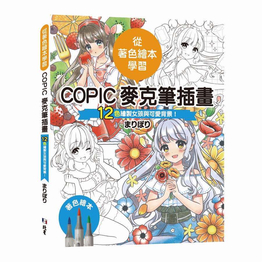 Learn From Coloring Picture Books: COPIC Marker Illustration-12 Colors ...