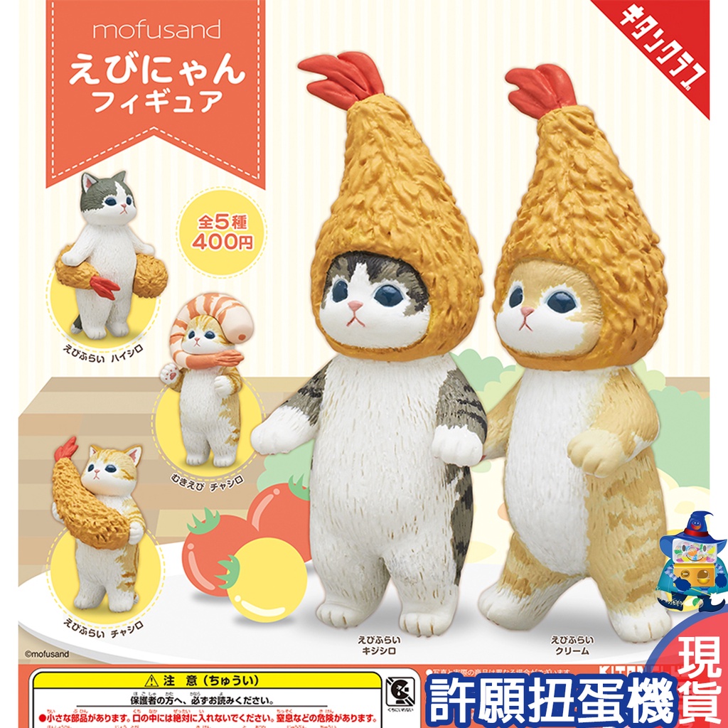 [Wishing Gashapon Machine] mofusand Fried Shrimp Cat Doll All 5 Types